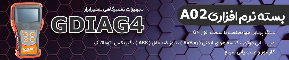تصویر معرفی بسته نرم افزاری A02 و A01 دیاگ مهاد صنعت GDIAG4