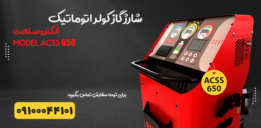 دستگاه جدید شارژ گاز کولر اتوماتیک ایرانی الکتروصنعت Acss650