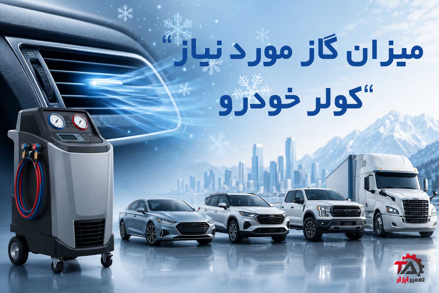 میزان گاز استاندارد کولر خودرو