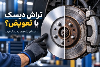 دیسک ترمز تراش بخورد یا تعویض شود؟ راهنمای تشخیص