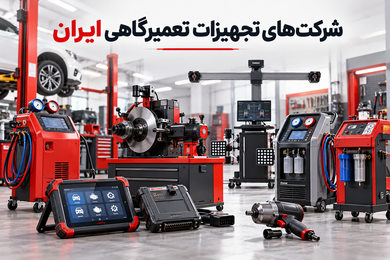 معرفی شرکت‌های تولیدکننده و تأمین‌کننده تجهیزات تعمیرگاهی در ایران