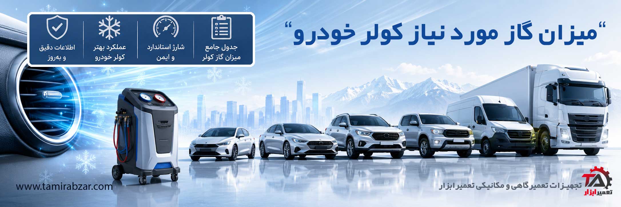 گاز استاندارد برای کولر خودرو چقدره ؟