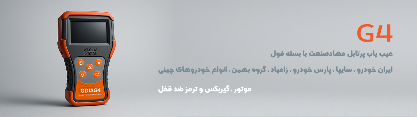 دیاگ مهادصنعت G4