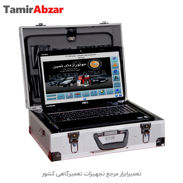 دیاگ عیب یاب لپتاپی موتور آزمای ثمین مدل PDN2005-MotorAzmaSamin Diagnosis Tools Model PDN2005