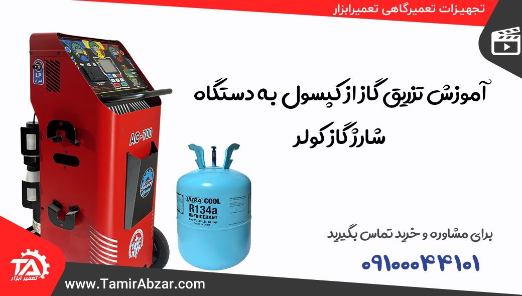 تزریق کپسول گاز کولر R134a به دستگاه شارژ گاز الکتروصنعت