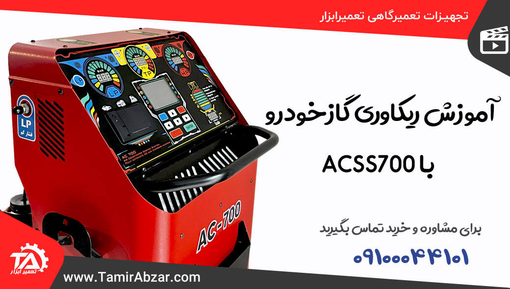 ریکاوری و بازیافت گاز کولر خودرو با دستگاه شارژ گاز الکتروصنعت