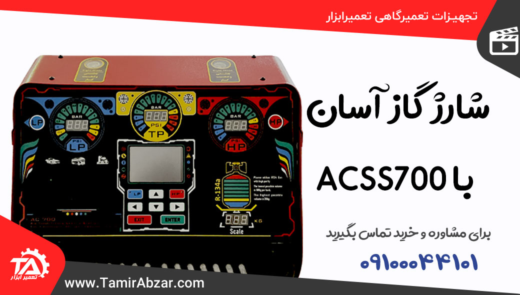 شارژ گاز آسان با دستگاه اتوماتیک الکتروصنعت
