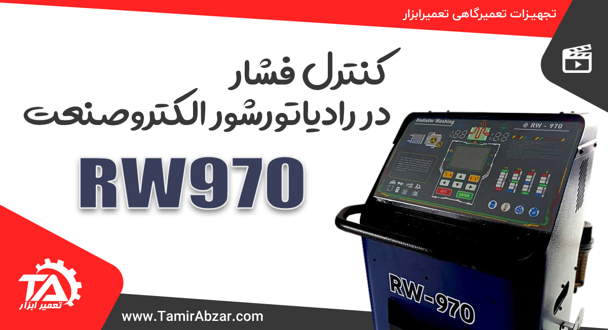 کنترل فشار در رادیاتورشور الکتروصنعت