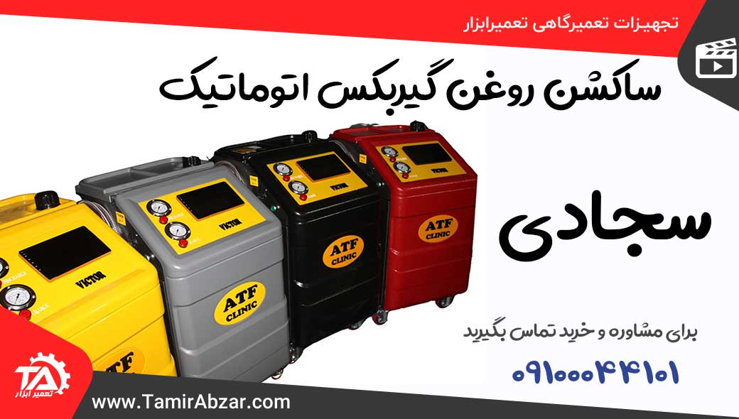 معرفی ساکشن روغن گیربکس سجادی