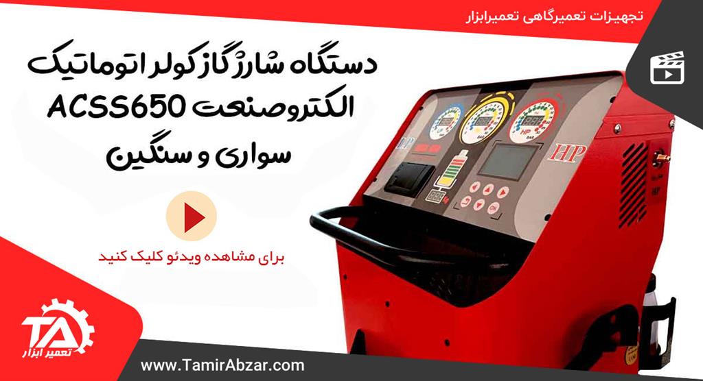 شارژ گاز کولر ایرانی تمام اتوماتیک الکتروصنعت محمدنژاد